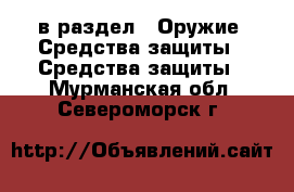  в раздел : Оружие. Средства защиты » Средства защиты . Мурманская обл.,Североморск г.